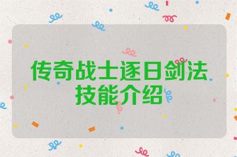 传奇战士逐日剑法技能介绍