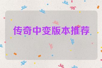 传奇中变版本推荐