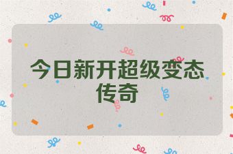 今日新开超级变态传奇