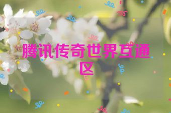 腾讯传奇世界互通区