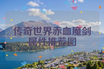 传奇世界赤血魔剑属性推荐图