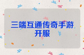 三端互通传奇手游开服