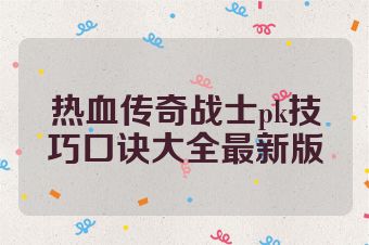 热血传奇战士pk技巧口诀大全最新版