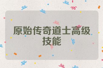 原始传奇道士高级技能