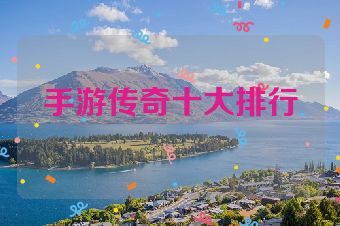 手游传奇十大排行