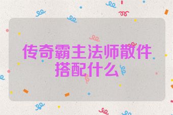 传奇霸主法师散件搭配什么