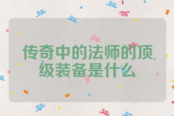 传奇中的法师的顶级装备是什么