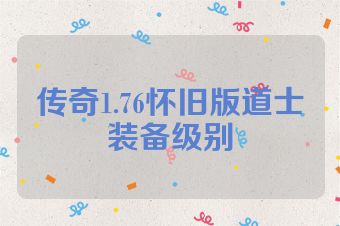 传奇1.76怀旧版道士装备级别