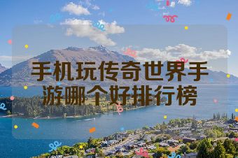 手机玩传奇世界手游哪个好排行榜
