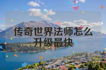 传奇世界法师怎么升级最快