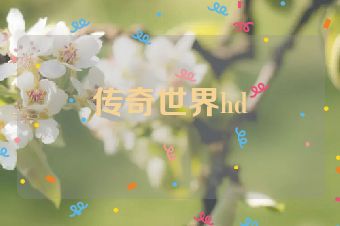 传奇世界hd