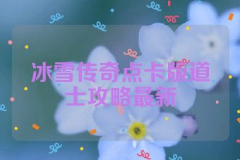 冰雪传奇点卡版道士攻略最新