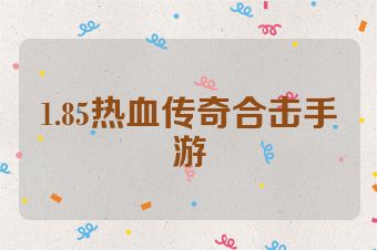 1.85热血传奇合击手游