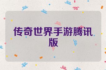 传奇世界手游腾讯版