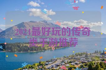 2024最好玩的传奇类手游推荐