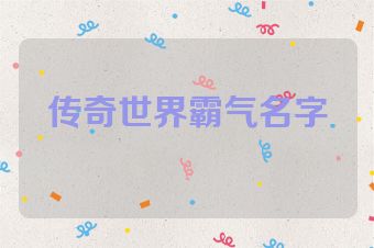 传奇世界霸气名字