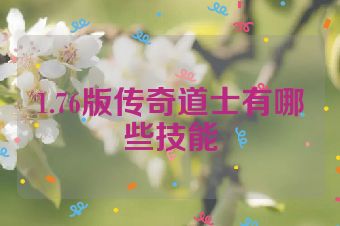 1.76版传奇道士有哪些技能