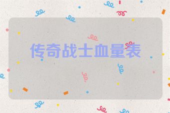 传奇战士血量表