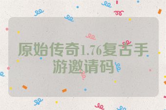 原始传奇1.76复古手游邀请码