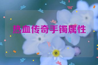 热血传奇手镯属性