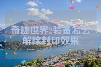 奇迹世界2装备怎么解除封印效果