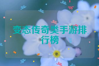 变态传奇类手游排行榜