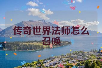 传奇世界法师怎么召唤
