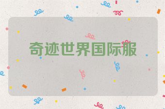 奇迹世界国际服