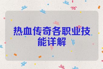 热血传奇各职业技能详解