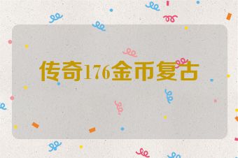 传奇176金币复古