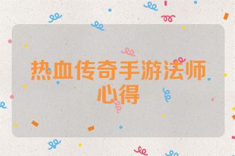 热血传奇手游法师心得