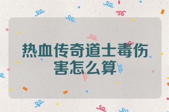 热血传奇道士毒伤害怎么算