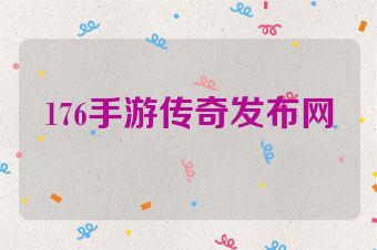 176手游传奇发布网