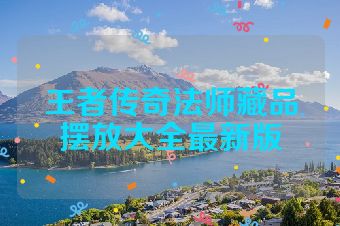 王者传奇法师藏品摆放大全最新版
