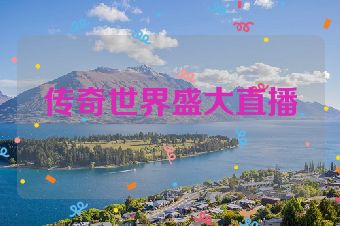 传奇世界盛大直播
