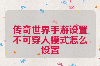 传奇世界手游设置不可穿人模式怎么设置