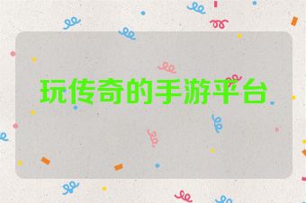 玩传奇的手游平台
