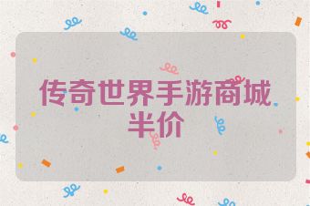 传奇世界手游商城半价