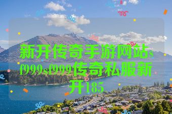 新开传奇手游网站sf999sf999传奇私服新开185