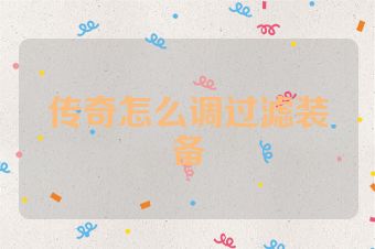 传奇怎么调过滤装备