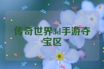 传奇世界3d手游夺宝区