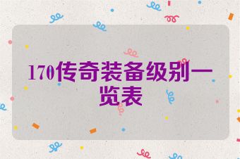 170传奇装备级别一览表