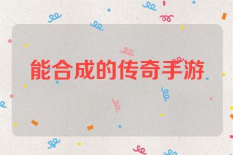 能合成的传奇手游