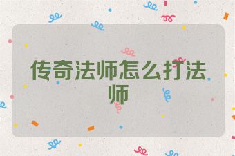传奇法师怎么打法师