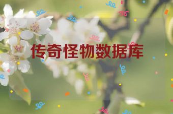 传奇怪物数据库