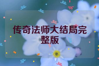 传奇法师大结局完整版