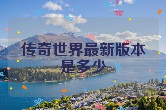 传奇世界最新版本是多少
