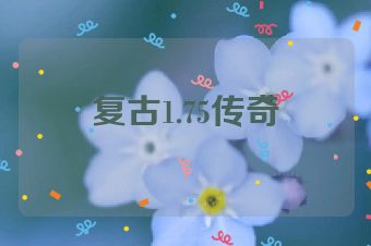 复古1.75传奇