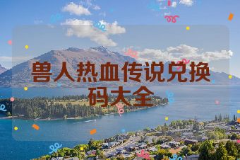 兽人热血传说兑换码大全