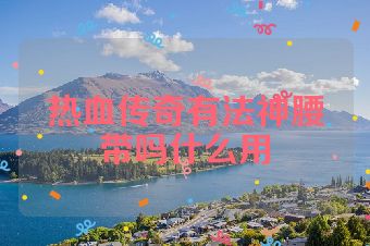 热血传奇有法神腰带吗什么用